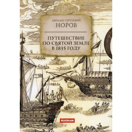 Географические науки, книга Путешествие по Святой Земле в 1835 году заказать