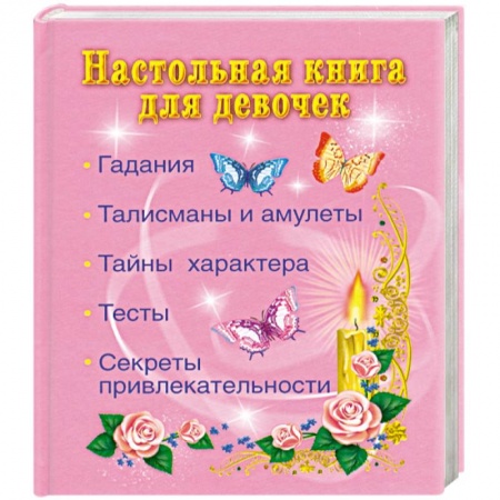 Книги, книга Настольная книгадля девочек. Гадания, талисманы и амулеты, тайны характера, тесты, секреты привлекательности заказать