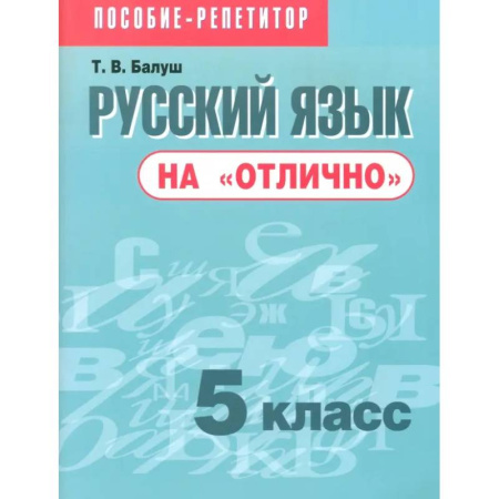 Русский язык. Учебные пособия, книга Русский язык на 'отлично'. 5 класс. Пособие для учащихся заказать