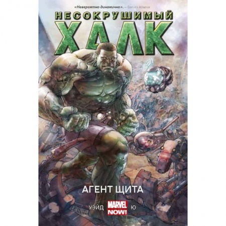Книги, книга Несокрушимый Халк. Агент ЩИТА заказать