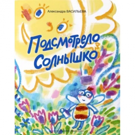 Русская поэзия для детей, книга Подсмотрело солнышко заказать