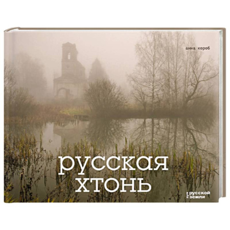 Исторические путеводители, книга Русская хтонь заказать
