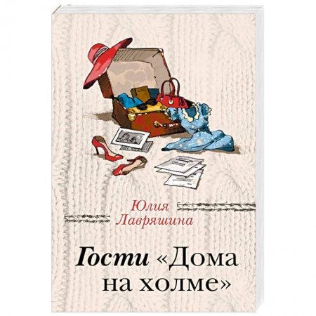 Отечественный любовный роман, книга Гости 'Дома на холме' заказать