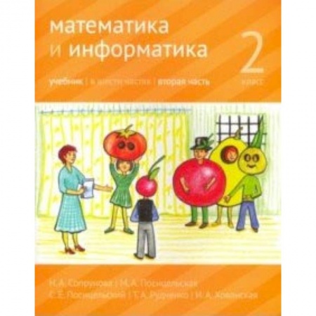 Математика. Алгебра. Геометрия, книга Математика и информатика. 2 класс. Учебник. Часть 2 заказать