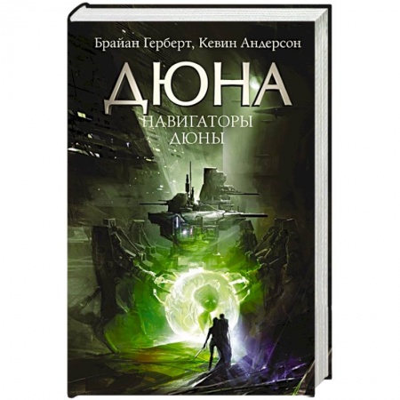 Зарубежная фантастика, книга Навигаторы Дюны заказать
