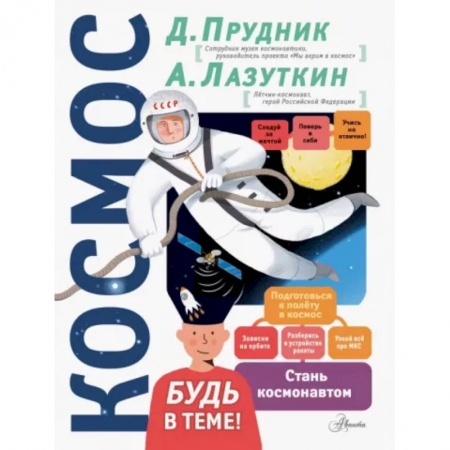 Человек. Земля. Вселенная, книга Космос заказать