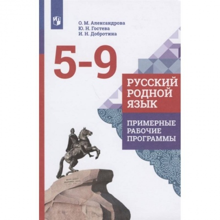 Русский язык. Учебные пособия, книга Русский родной язык. 5-9 классы. Примерные рабочие программы. ФГОС заказать