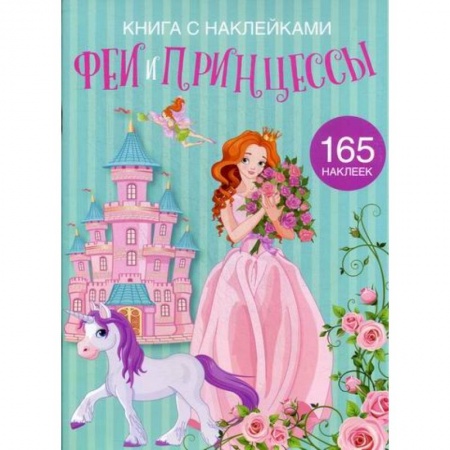 Активные игры дома и на улице, книга Феи и принцессы заказать