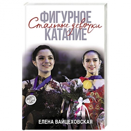 Публицистика, книга Фигурное катание. Стальные девочки заказать