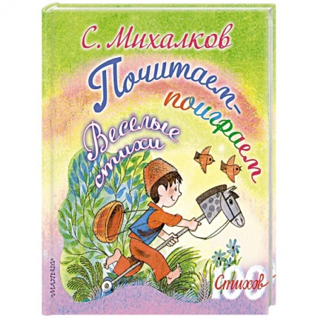 Книги, книга Почитаем-поиграем. Весёлые стихи заказать