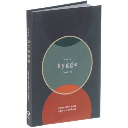 Психология личности, книга Книга hygge. Искусство жить здесь и сейчас заказать