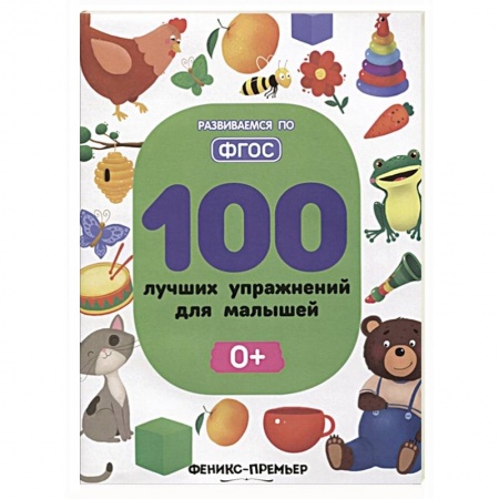 Книги для самых маленьких (0-3 года), книга 100 лучших упражнений для малышей заказать