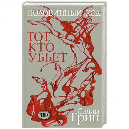 Книги, книга Половинный код. Тот, кто убьет заказать