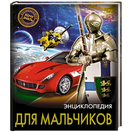 Полезные советы мальчикам, книга Хочу знать. Энциклопедия для мальчиков заказать