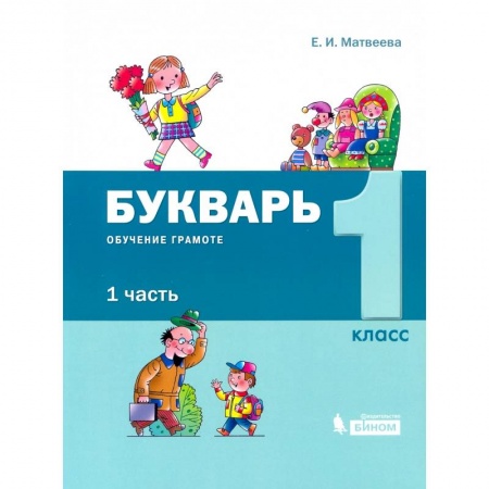 Развитие речи. Чтение, книга Букварь. 1 класс. Обучение грамоте. В 2-х частях часть 1 заказать