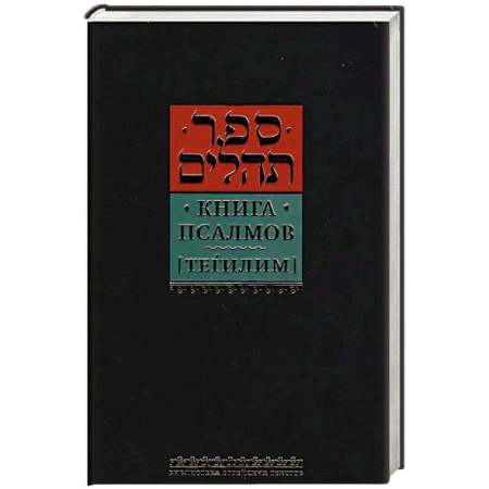 Иудаизм, книга Книга псалмов (Тегилим) заказать