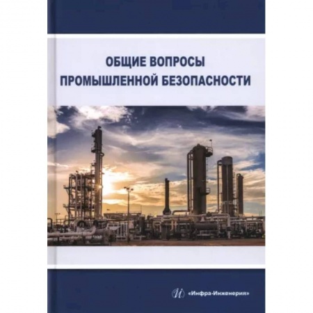 Общие справочники, книга Общие вопросы промышленной безопасности заказать