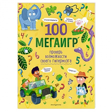 Игры на любой вкус, книга 100 мегаигр. Проверь возможности своего гипермозга! заказать