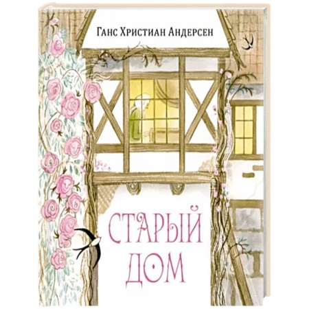 Сказки зарубежных писателей, книга Старый дом заказать