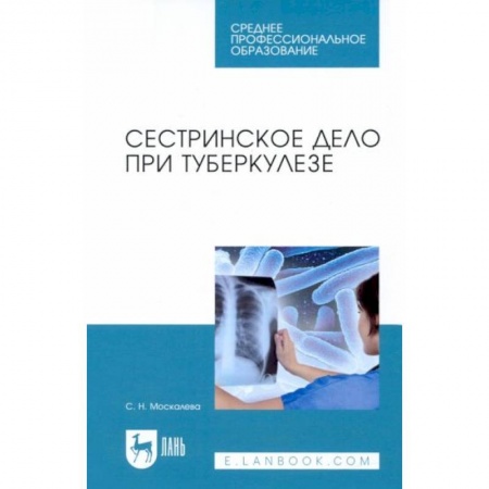 Сестринское дело. Медицинский персонал, книга Сестринское дело при туберкулезе. Учебное пособие заказать