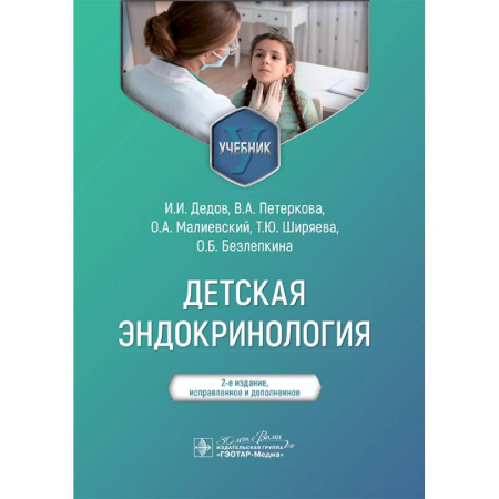 Эндокринология, книга Детская эндокринология. Учебник заказать