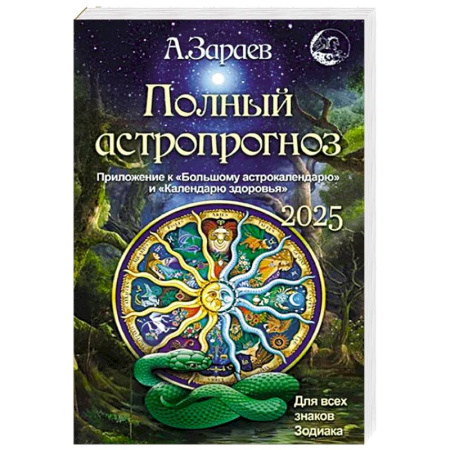 Гороскопы, книга Полный астропрогноз 2025 г. Для всех знаков зодиака заказать