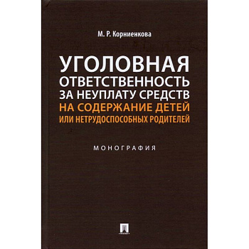 Уголовная ответственность за неуплату средств на содержание детей или нетрудоспособ.родител Уголовная ответственность за неуплату средств на содержание детей или нетрудоспособ.родител