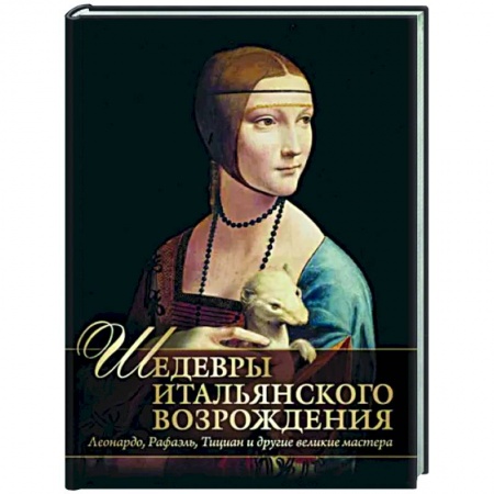 Живопись, книга Шедевры Итальянского Возрождения заказать
