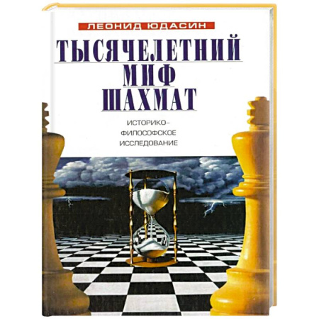 Философия, книга Тысячелетний миф шахмат. Историко-философское исследование заказать