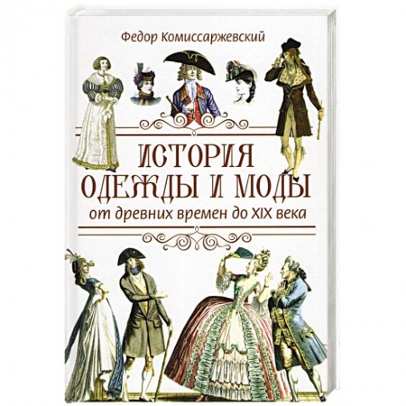 Вспомогательные исторические дисциплины, книга История одежды и моды от древних времен до X|X века заказать