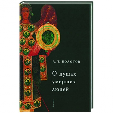 Философия, книга О душах умерших людей заказать