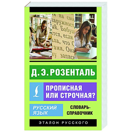 Словари, книга Русский язык. Прописная или строчная? Словарь-справочник заказать