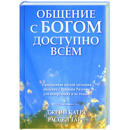 Религии мира, книга Общение с Богом доступно всем заказать