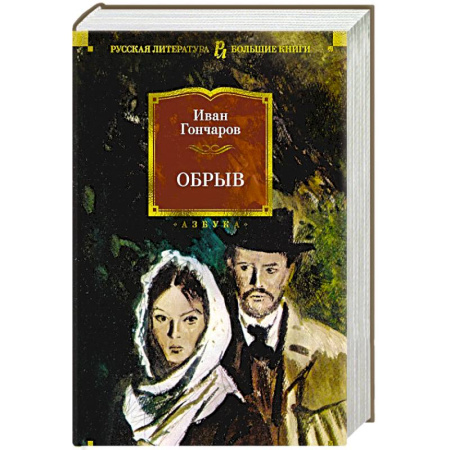Русская классика, книга Обрыв заказать