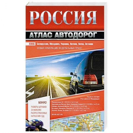 Атласы России и мира, книга Россия. Атлас автодорог. 2018 заказать