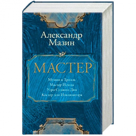 Мистика, ужасы, книга Мастер. Комплект из 4-х книг заказать