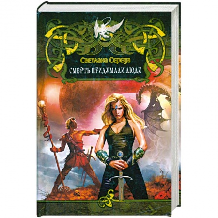 Книги, книга Смерть придумали люди заказать