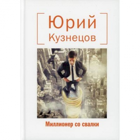 Русская современная проза, книга Миллионер со свалки заказать
