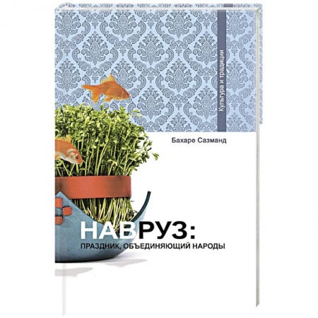 Книги, книга Навруз: Праздник, объединяющий народы заказать
