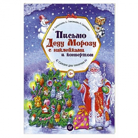 Новогодние книжки-игрушки, книга Письмо Деду Морозу с наклейками и конвертом заказать