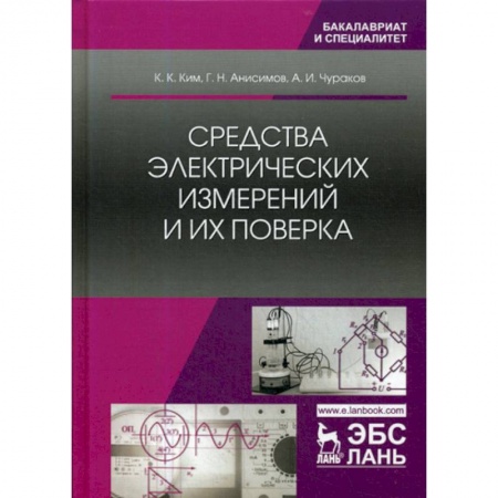 Энергетика. Электротехника, книга Средства электрических измерений и их поверка заказать