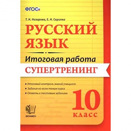 Книги, книга Итоговая работа. Русский язык 10 класс. Супертренинг заказать