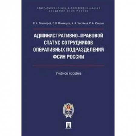 Право. Юридические науки, книга Административно-правовой статус сотрудников оперативных подразделений ФСИН России. Учебное пособие заказать