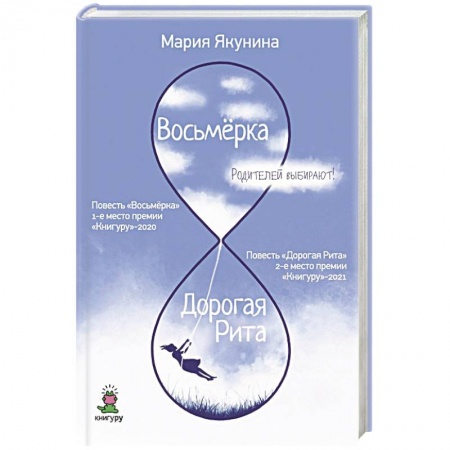 Русская современная проза, книга Восьмерка. Дорогая Рита заказать