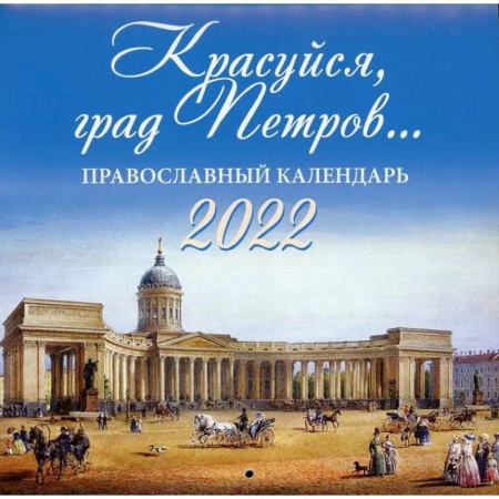 Православие в целом, книга Красуйся, град Петров…. Православный календарь на 2022 год заказать