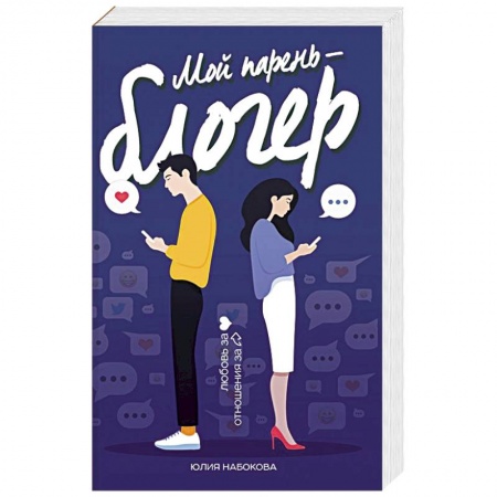 Отечественный любовный роман, книга Мой парень - блогер заказать