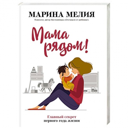 Раннее развитие детей, книга Мама рядом! Главный секрет первого года жизни заказать