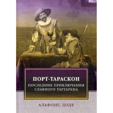 Зарубежная классика, книга Порт-Тараскон. Последние приключения славного Тартарена заказать