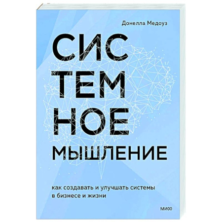 Достижение успеха в работе и бизнесе, книга Системное мышление. Как создавать и улучшать системы в бизнесе и жизни заказать