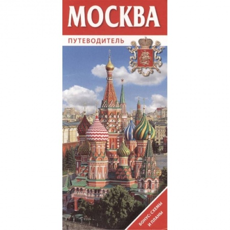 Книги, книга Путеводитель Москва заказать